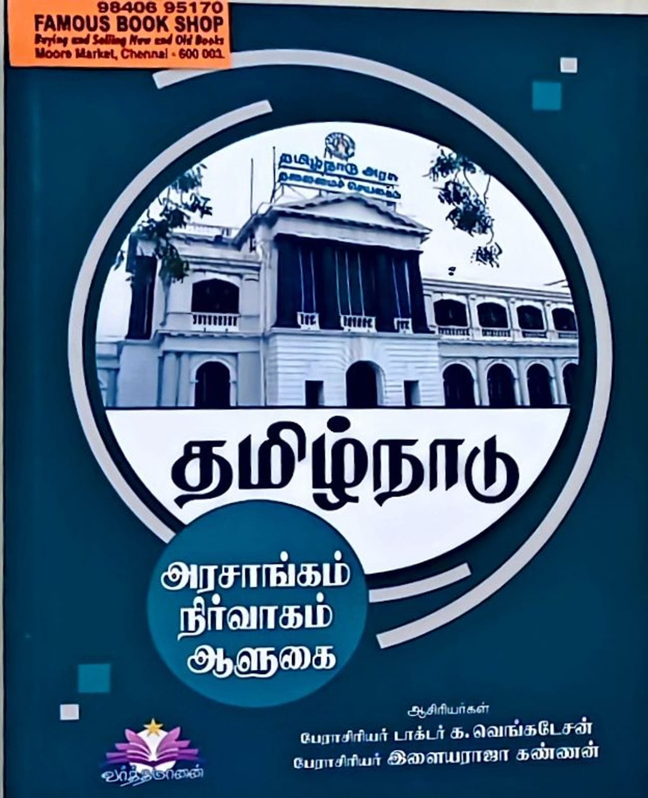 தமிழ் நாடு அரசாங்கம் நிர்வாம் ஆளுமை