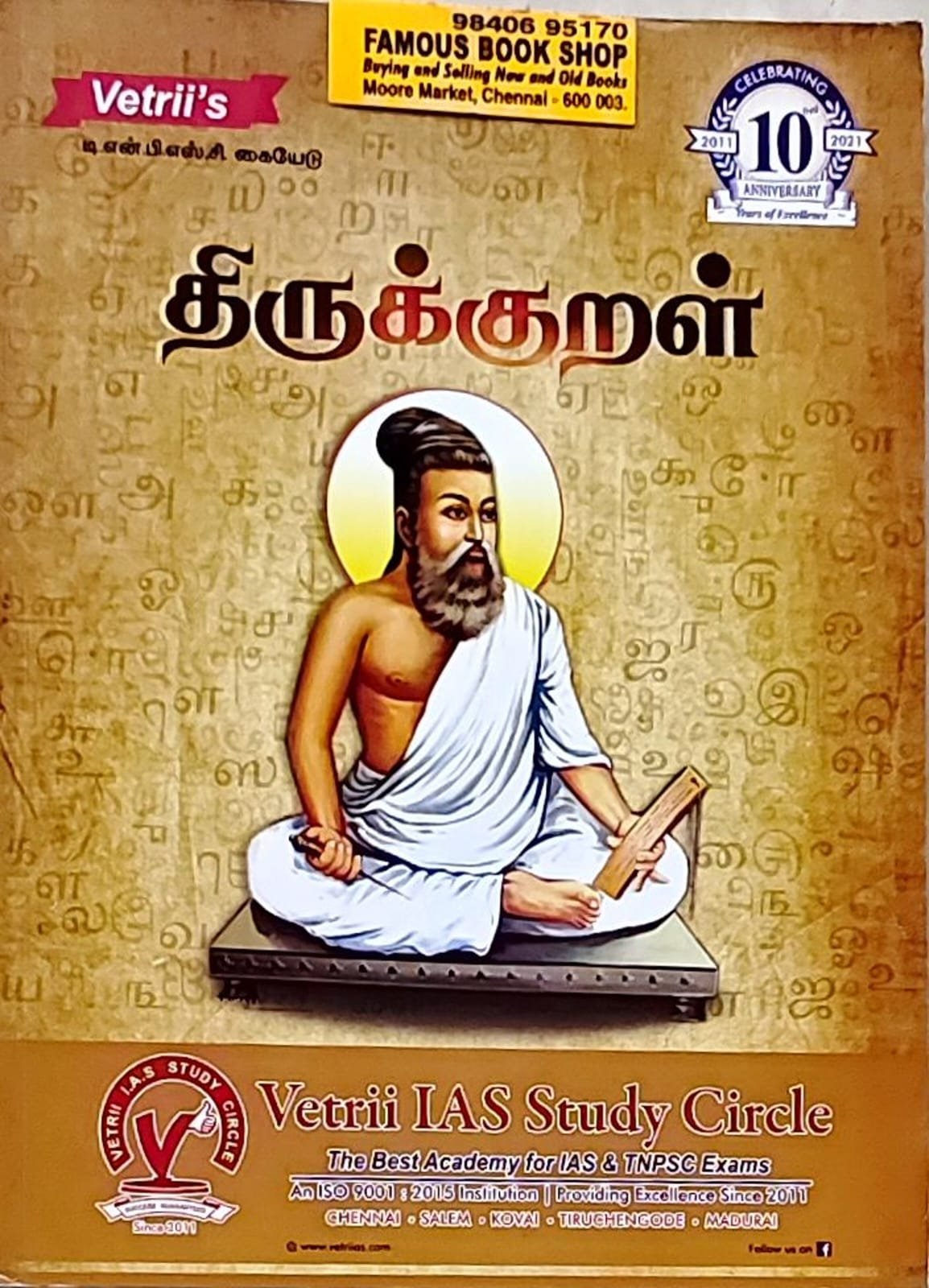 திருக்குறள்