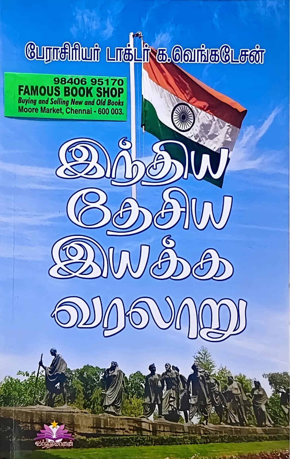 இந்திய தேசிய இயக்கம்